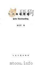 汽车电传动（1985 PDF版）