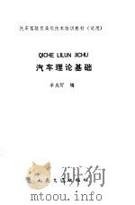 汽车理论基础（1990 PDF版）