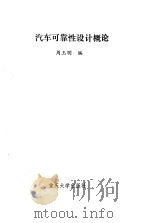 汽车可靠性设计概论（1988 PDF版）