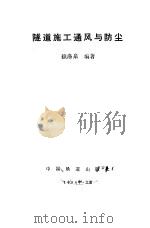 隧道施工通风与防尘（1994 PDF版）