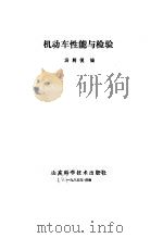 机动车性能与检验（1985 PDF版）