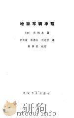 地面车辆原理 1985 PDF电子版封面 15033·5711 (加)黄祖永著;李长祜等译