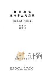微处理机在汽车上的应用（1987 PDF版）