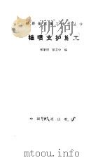 锚喷支护施工（1984 PDF版）