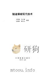 隧道爆破现代技术（1995 PDF版）