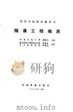 隧道工程地质（1991 PDF版）
