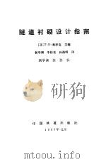 隧道衬砌设计指南（1987 PDF版）