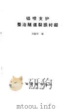 锚喷支护整治隧道裂损衬砌（1986 PDF版）