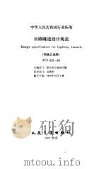 公路隧道设计规范（附条文说明）（JTJ 026-90）（1994年08月第1版 PDF版）