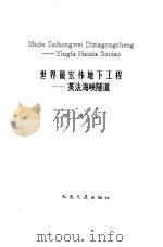 世界最宏伟地下工程 英法海峡隧道 1995 PDF电子版封面 7114021534 邓德全编