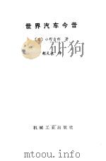 世界汽车今昔（1985 PDF版）