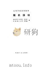 随机振动 1989 PDF电子版封面 7111014588 吴业森,罗明廉编