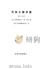 汽车工程手册  第3分册（1985 PDF版）
