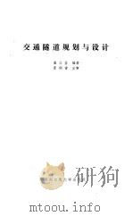 交通隧道规划与设计（1990 PDF版）