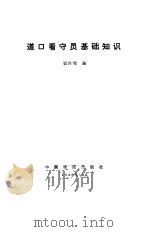 道口看守员基础知识（1986 PDF版）