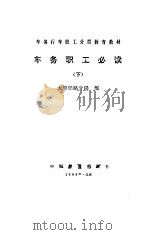 车务职工必读  下（1989 PDF版）