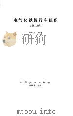 电气化铁路行车组织  第2版（1983 PDF版）