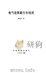 电气化铁路行车组织（1983 PDF版）
