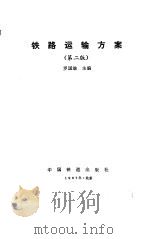 铁路运输方案 第2版 1987 PDF电子版封面 7113000002 罗国雄主编