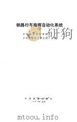 铁路行车自动化系统 COMTRAC（1991 PDF版）