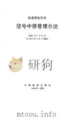 铁道部电务局信号中修管理办法 1995 PDF电子版封面 7113022278 铁道部电务局制定
