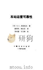 车站运营可靠性（1991 PDF版）