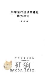 列车运行组织及通过能力理论（1993 PDF版）