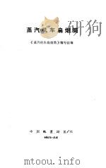 蒸汽机车扁烟筒（1987 PDF版）