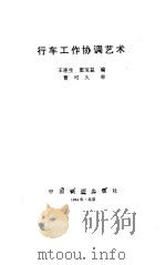 行车工作协调艺术 1994 PDF电子版封面 7113017991 王连生,窦宝益编