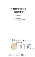 车站技术作业过程及能力查定  修订版（1977 PDF版）