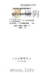 铁路运输行车组织（1985 PDF版）