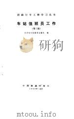 车站值班员工作  第3版（1975 PDF版）