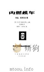 内燃机车 构造, 原理计算 1985 PDF电子版封面 (苏)帕诺夫主编;冯昌麟译