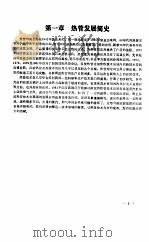 热管及其在蒸汽机车上应用的研究与实践 1987 PDF电子版封面 张昭丰