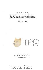 蒸汽机车空气制动机  第2版（1977 PDF版）