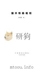 国外铁路枢纽（1991 PDF版）
