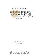内燃机车总体及机车走行部（1980 PDF版）