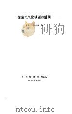 交流电气化铁道接触网（1988 PDF版）