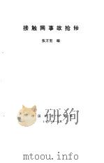 接触网事故抢修（1994 PDF版）