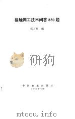 接触网工技术问答850题（1998 PDF版）