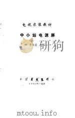 中小站电源屏（1992 PDF版）