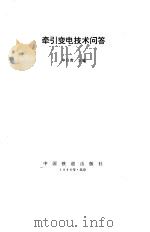 牵引变电技术问答（1996 PDF版）