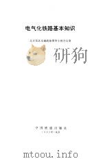 电气化铁路基本知识（1995 PDF版）