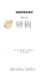 接触网事故案例（1996 PDF版）