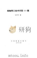接触网工技术问答350题（1995 PDF版）