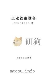 工业铁路设备（1987 PDF版）