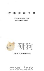铁路供电手册（1989 PDF版）