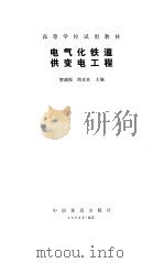 电气化铁道供变电工程（1982 PDF版）
