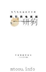 牵引供电系统（1988 PDF版）