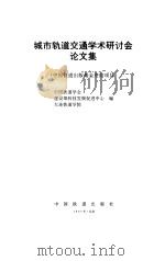城市轨道交通学术研讨会论文集（1997 PDF版）